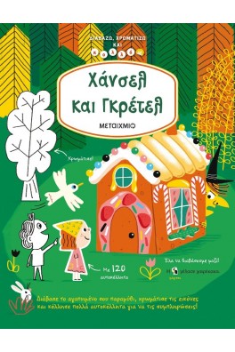 Χάνσελ και Γκρέτελ